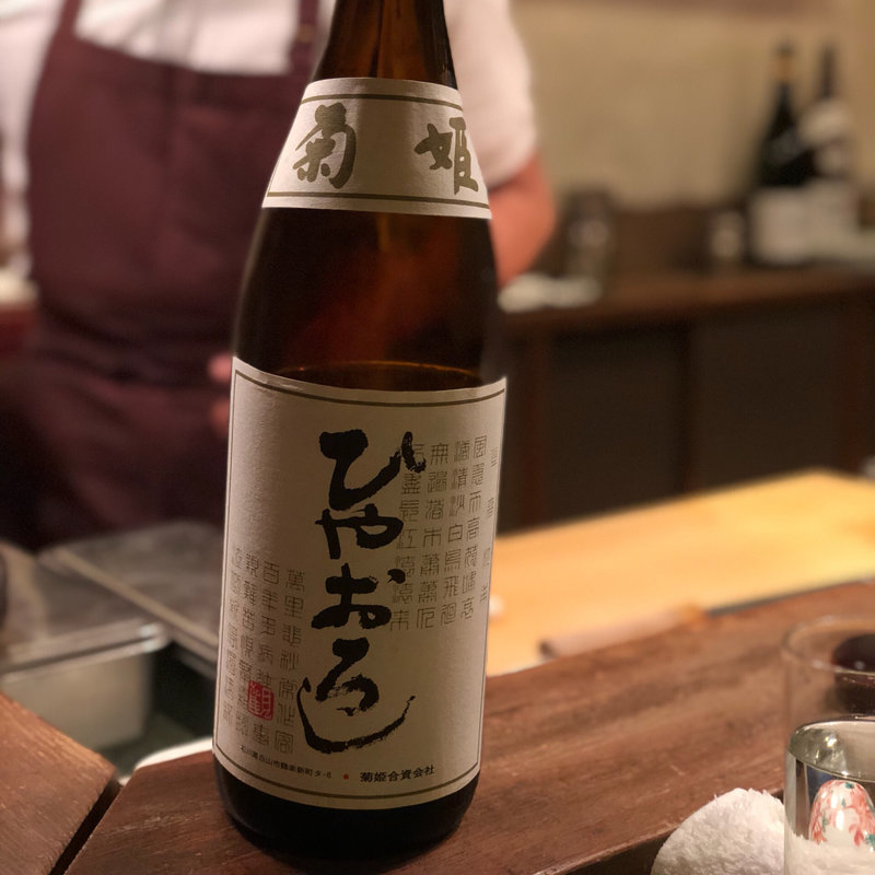 菊姫 純米 ひやおろし (馬場頭ふろ)