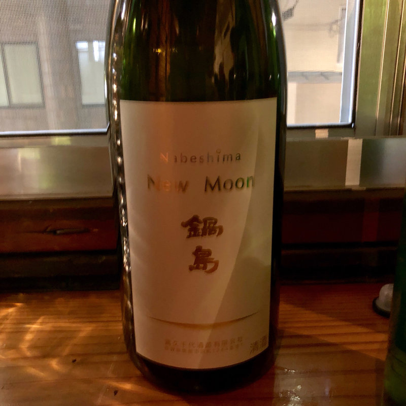 鍋島 New Moon 純米吟醸原酒 しぼりたて生酒(コノ花まひろ )