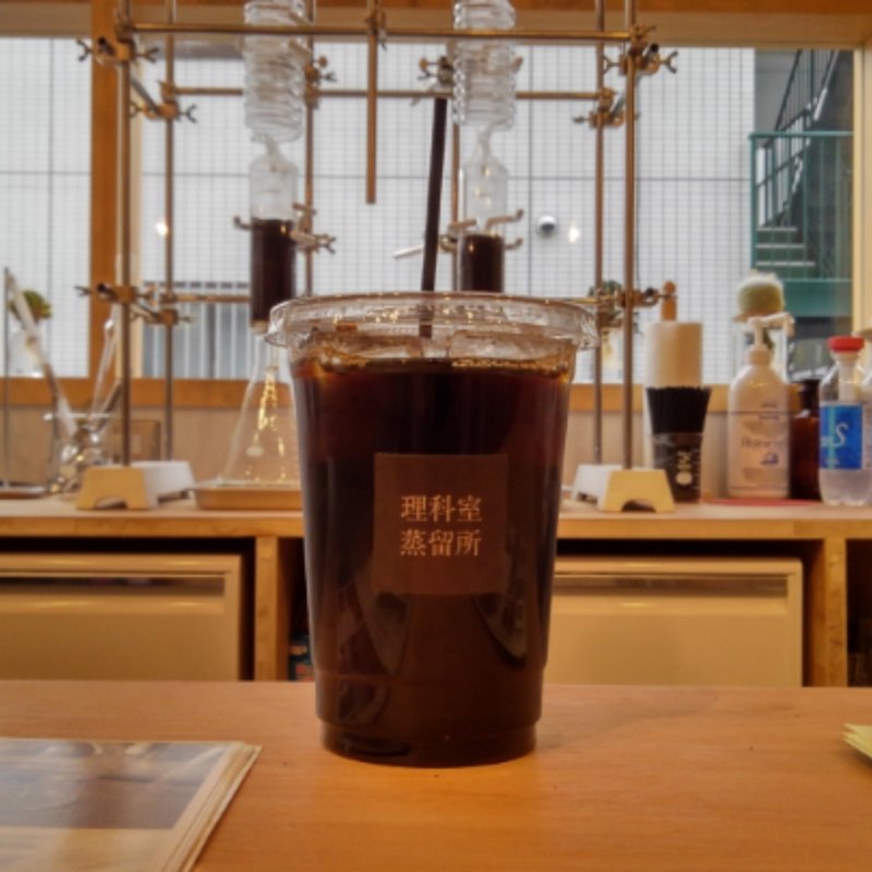 水出しコーヒー(理科室蒸留所)