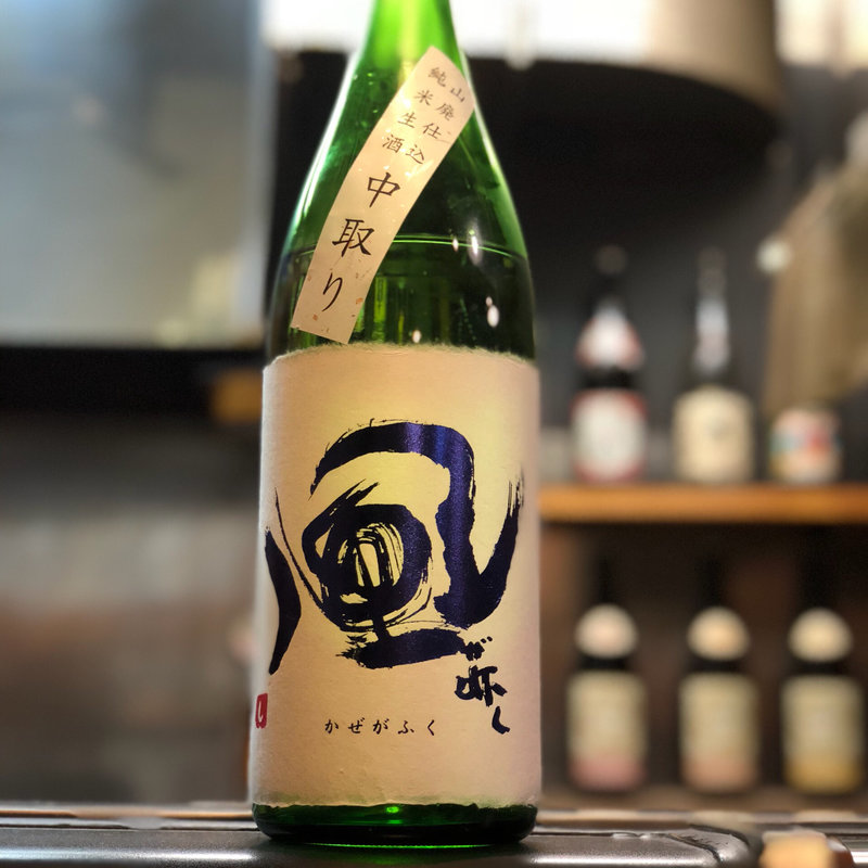 風が吹く 山廃仕込 純米生酒 中取り(焼鳥はなび)