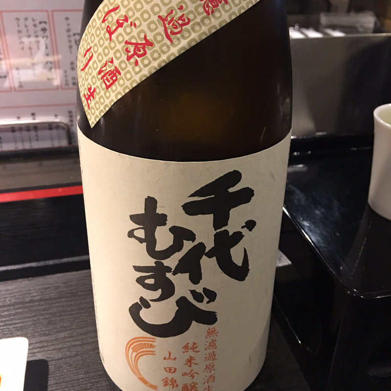 千代むすび 無濾過原酒生純米吟醸 山田錦 初しぼり(弘明寺丿貫)