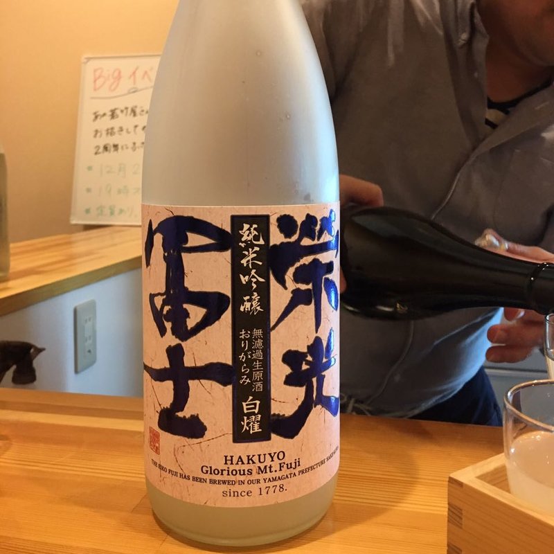 栄光冨士 純米吟醸 無濾過生原酒 おりがらみ 白耀(日本酒バー饗)