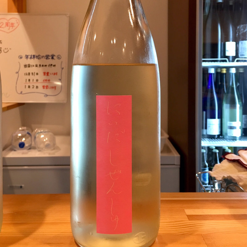 にいだしぜんしゅ 生酛 しぼり生(日本酒バー饗)