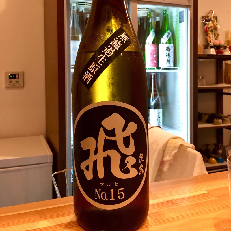 飛良泉 山廃純米 マル飛 No.15 無濾過生原酒(日本酒バー饗)
