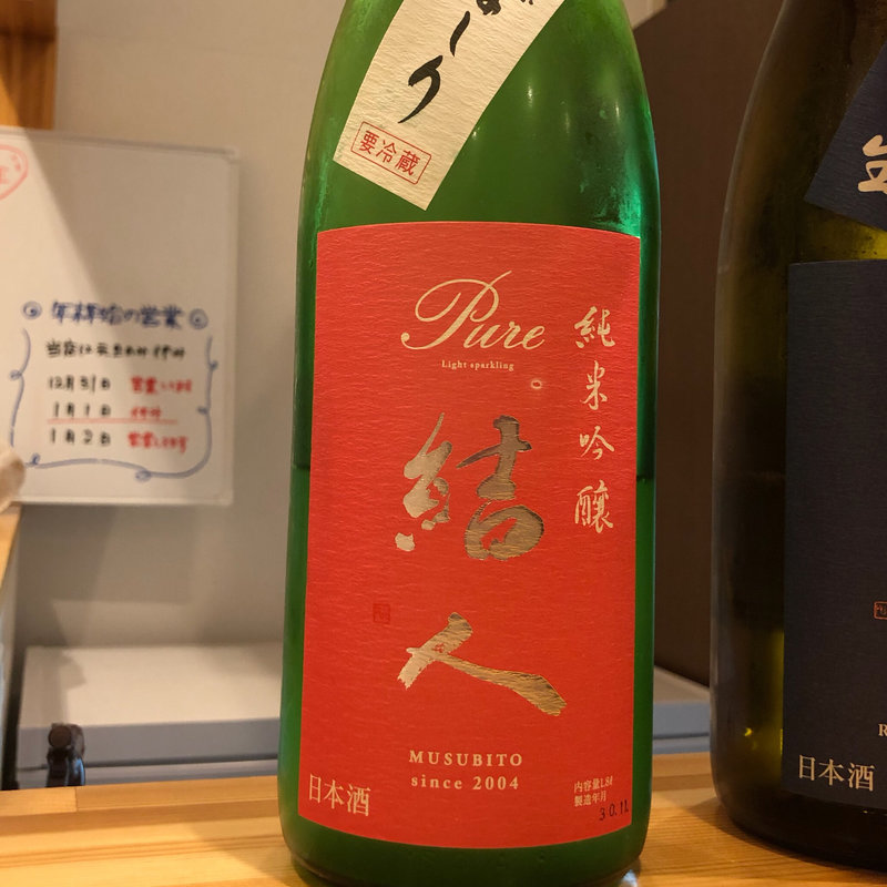 結人 Pure 純米吟醸 あらばしり(日本酒バー饗)