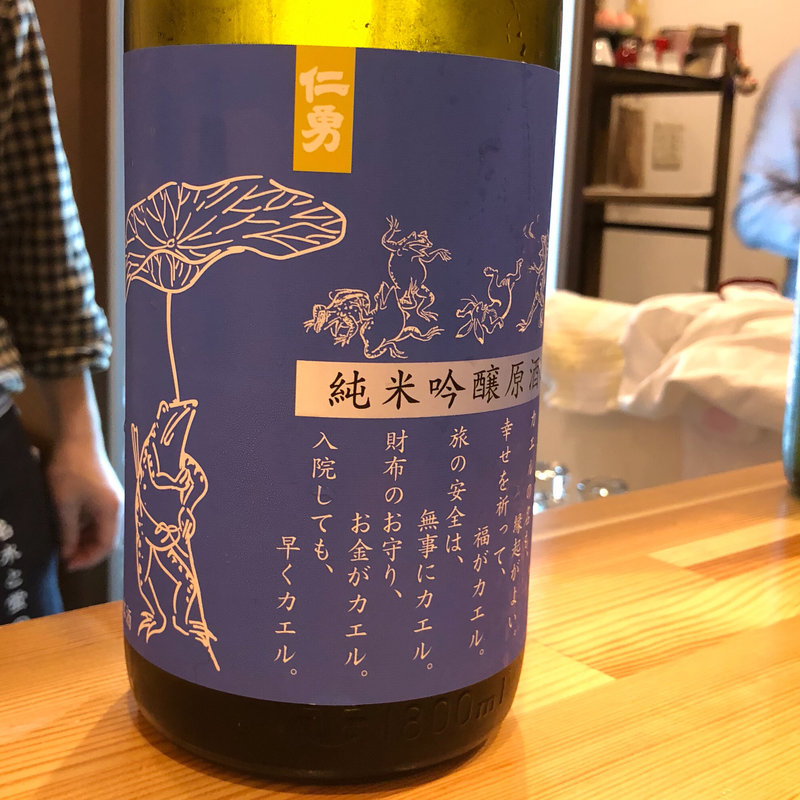 仁勇 純米吟醸原酒 蛙 季節数量限定品(日本酒バー饗)