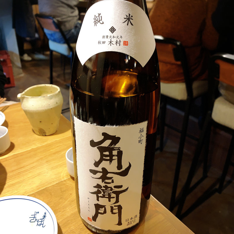 角右衛門(きんぼし)