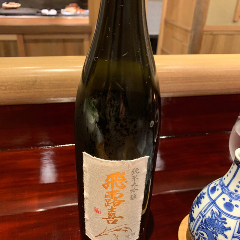日本酒 飛露喜 純米大吟醸(馳走なかむら)