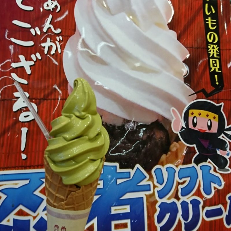 忍者ソフトクリーム(伊賀サービスエリア)
