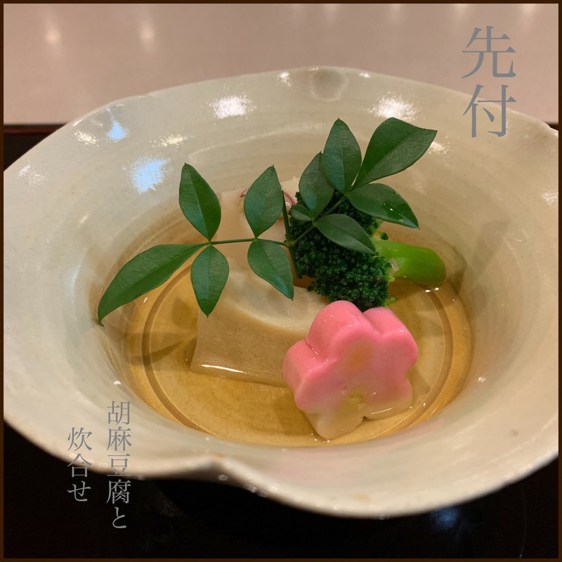 先付  (与太呂 神戸店)