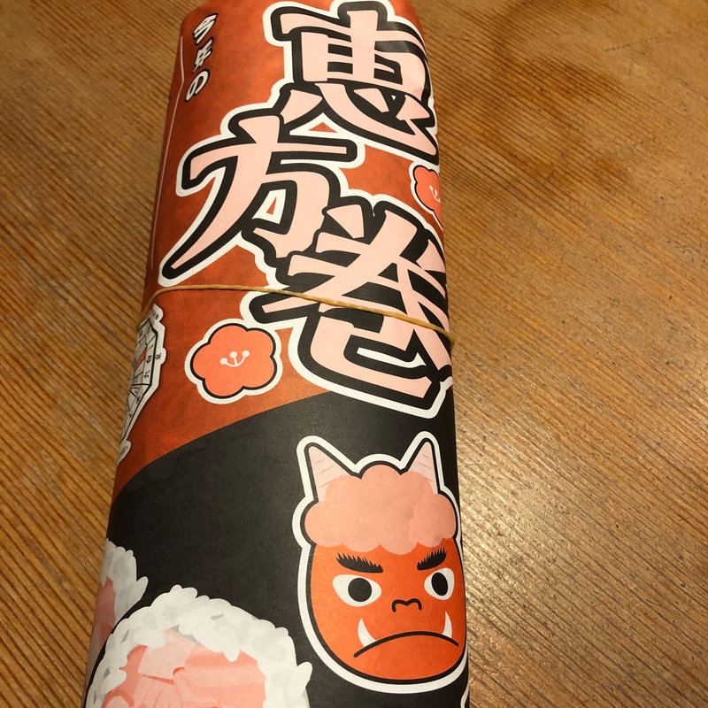 今年の恵方巻き(や台ずし 箱崎駅前 )