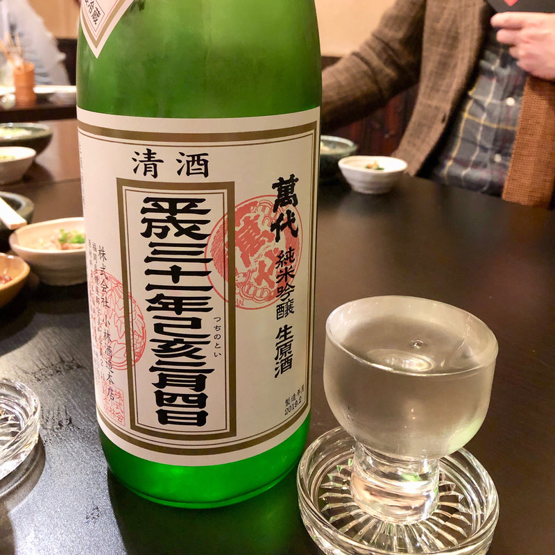日本酒 萬代 立春朝搾り 純米吟醸生原酒(焼鳥はなび)