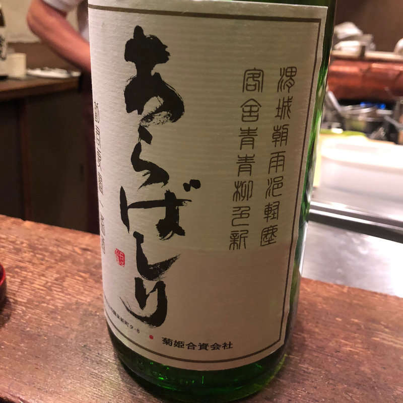 菊姫 吟醸あらばしり(馬場頭ふろ)