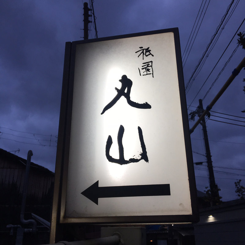 2万円のコース(祇園 丸山 （ぎおん まるやま）)