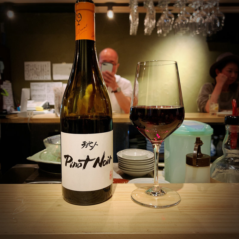 ピノ・ノアール「天地人」(活惚れ)