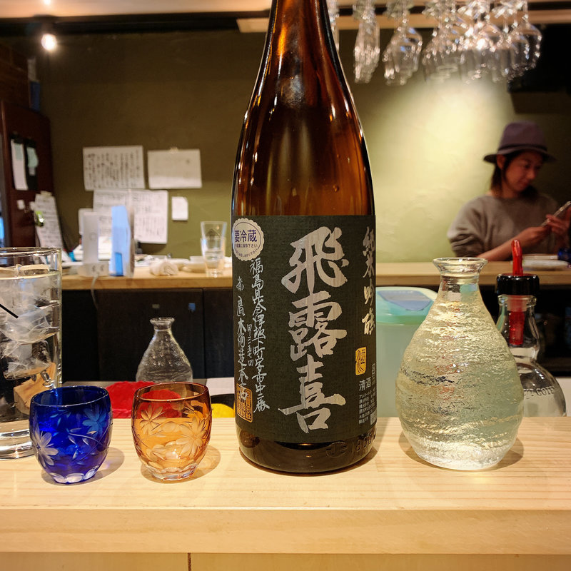 飛露喜(活惚れ)