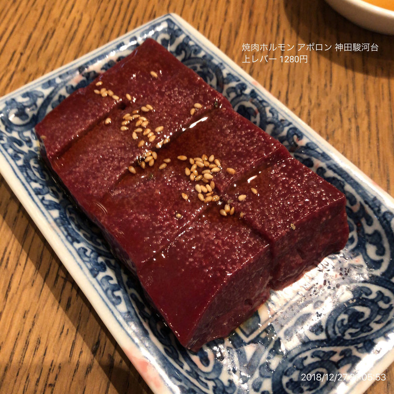 上レバー(焼肉ホルモン アポロン 神田駿河台)