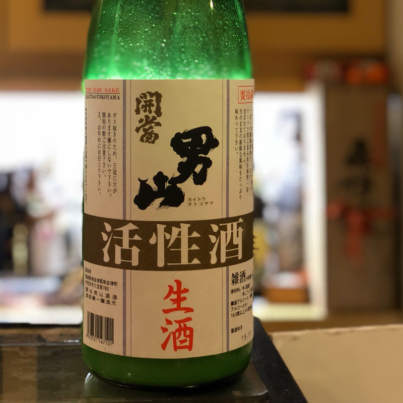 開当男山 活性酒 生酒(寿し処たく海)