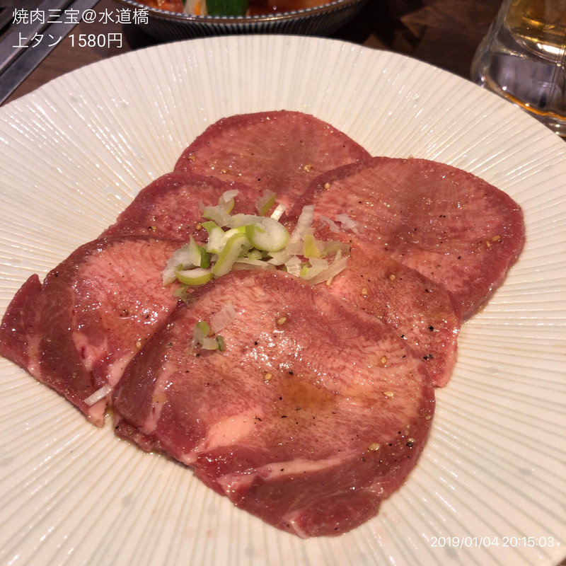 上タン(焼肉 三宝 水道橋店)