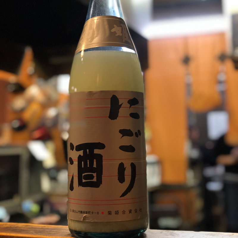 日本酒 菊姫 にごり酒 山廃仕込(焼鳥はなび)