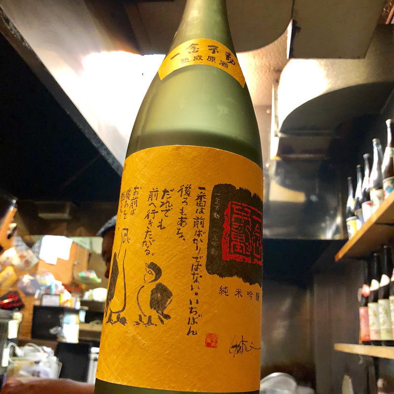 一念不動 純米吟醸 熟成原酒(焼鳥はなび)