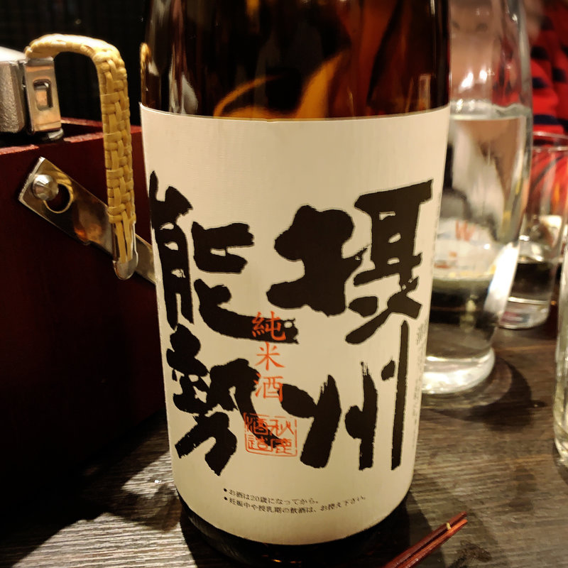 秋鹿(炉端の佐藤 中目黒本店)