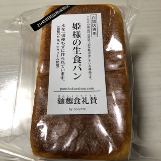 姫様の生食パン(recette)