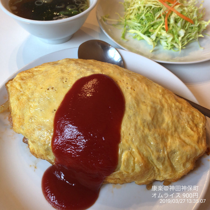 オムライス(康楽 )