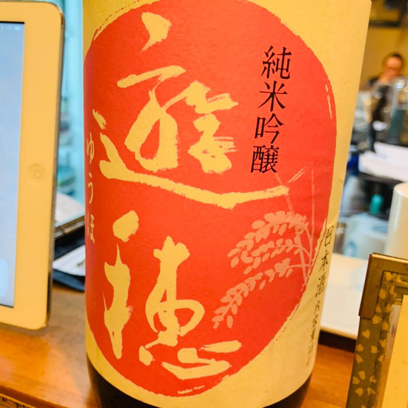 遊穂 純米吟醸(真面目焼鳥 助平 )