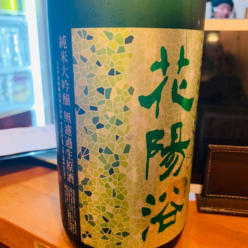 花陽浴 純米大吟醸無濾過生原酒(真面目焼鳥 助平 )