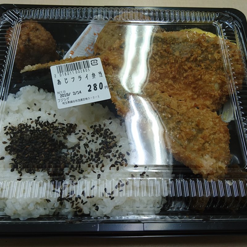あじフライ弁当(フジシゲ)