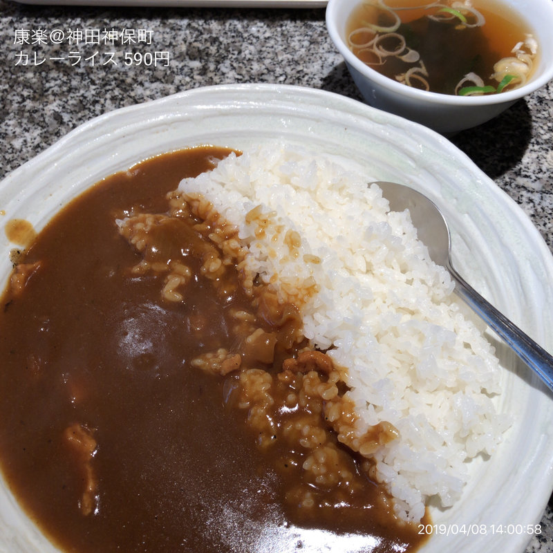 カレーライス(康楽 )