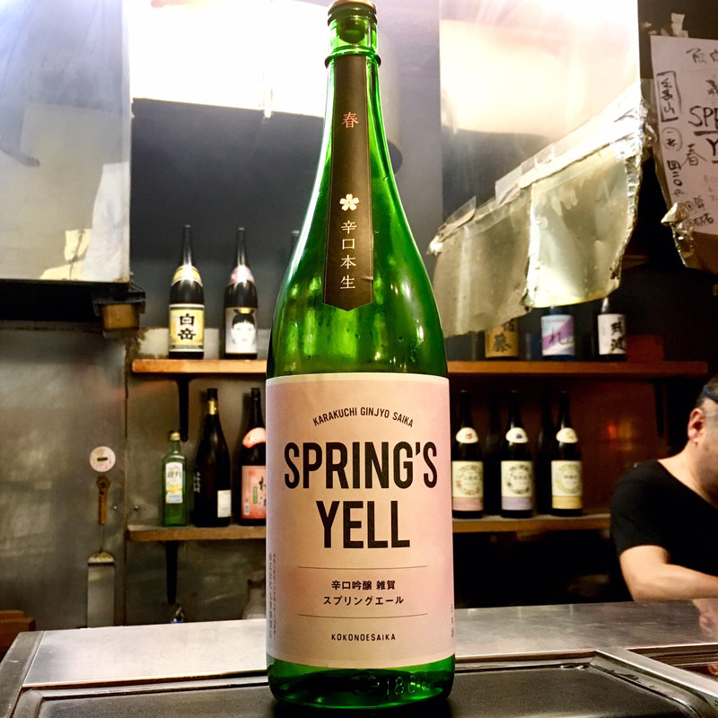 雑賀 春 辛口吟醸 本生 スプリングエール(焼鳥はなび)