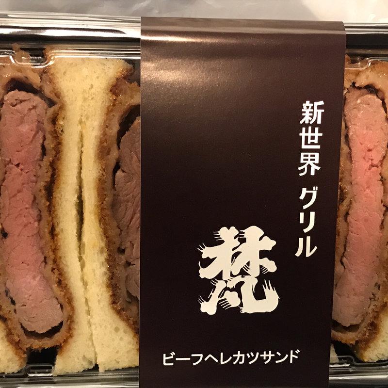 ビーフヘレカツサンド(グリル梵)