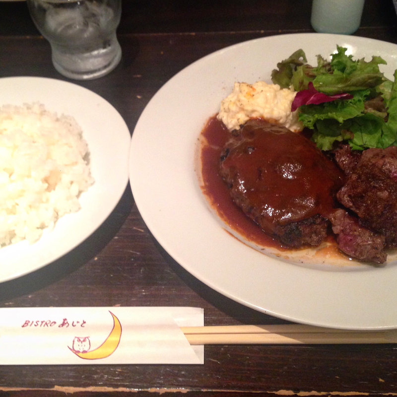 ハンバーグ&ステーキ(BISTROあじと)