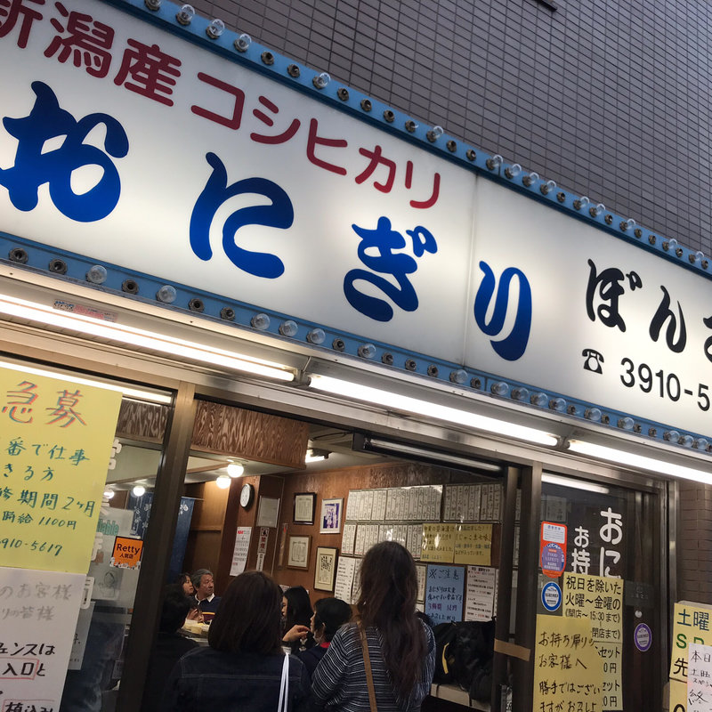 はとうがらし(おにぎり ぼんご 大塚本店)