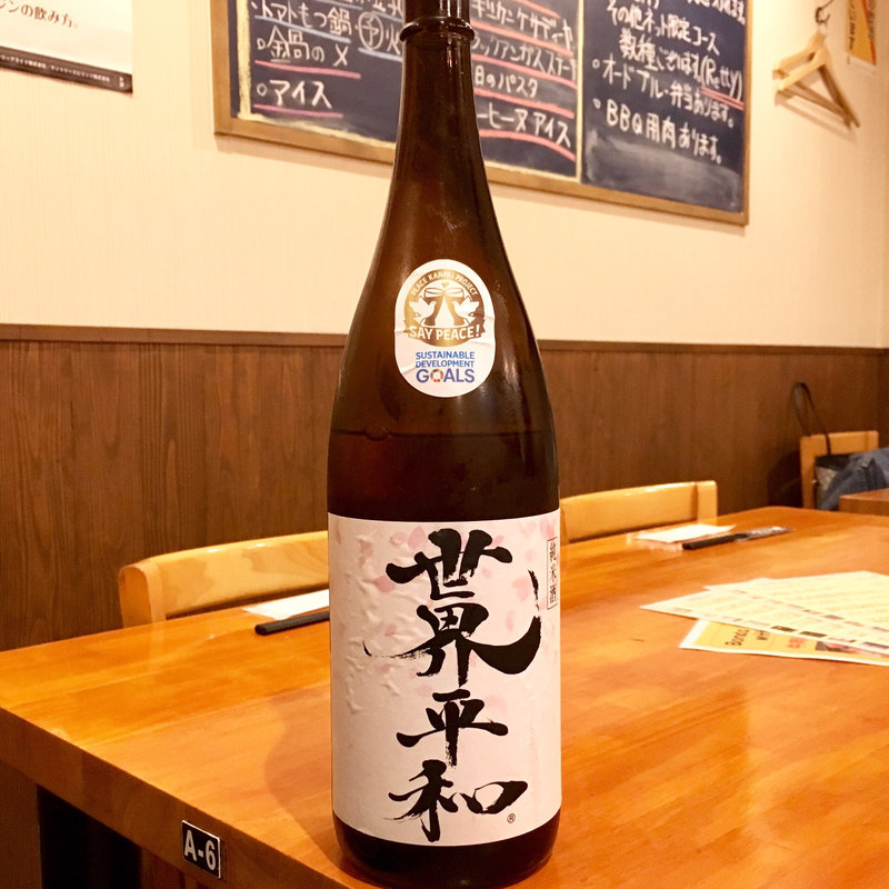 純米酒 「世界平和」(GRILL KING （グリルキング）)