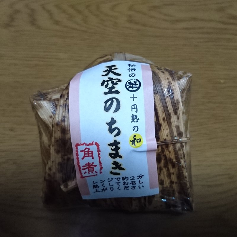 天空のちまき(龍勢茶屋)