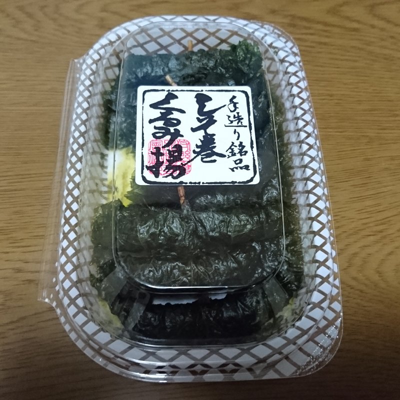 しそ巻くるみ揚(オリゼ )