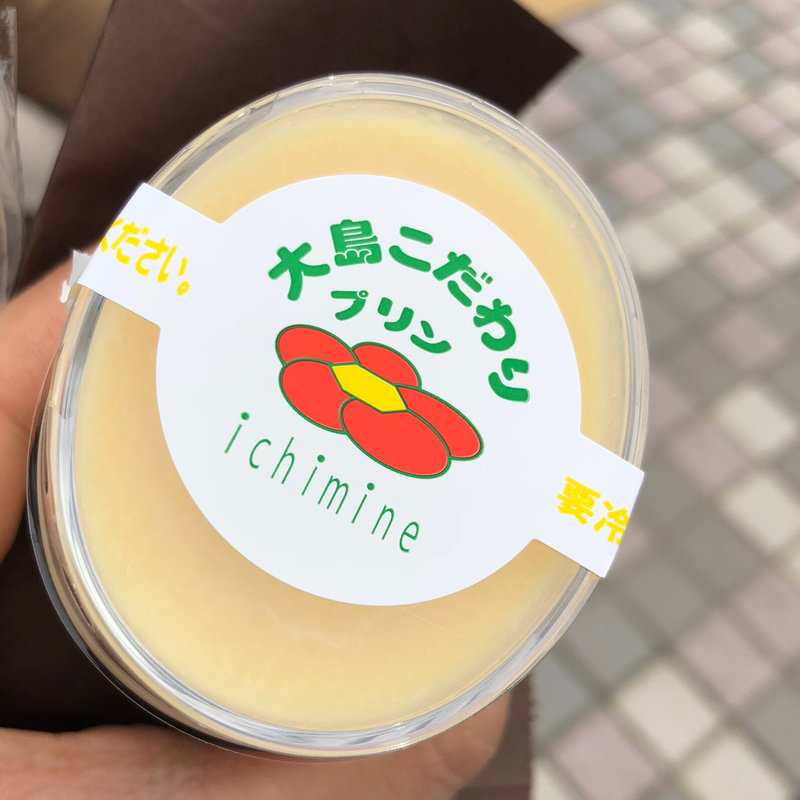 大島こだわりプリン(一峰)