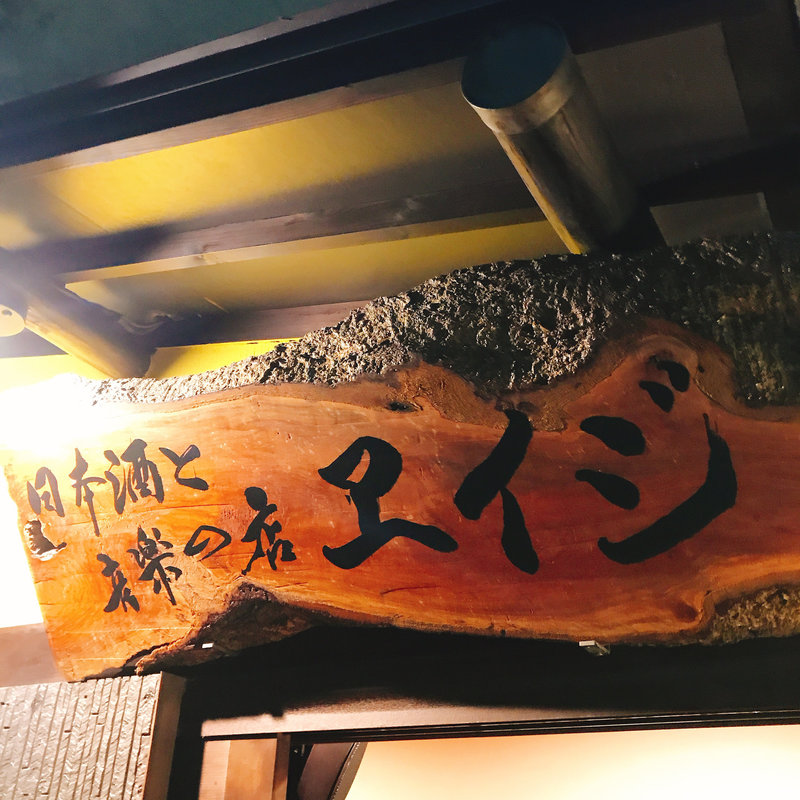 (日本酒と音楽の店エイジ)