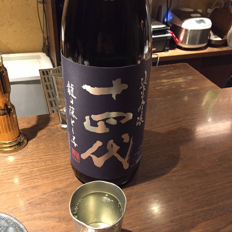 十四代龍の落とし子(ぽんしゅや三徳六味)