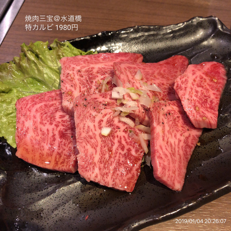 特カルビ(焼肉 三宝 水道橋店)