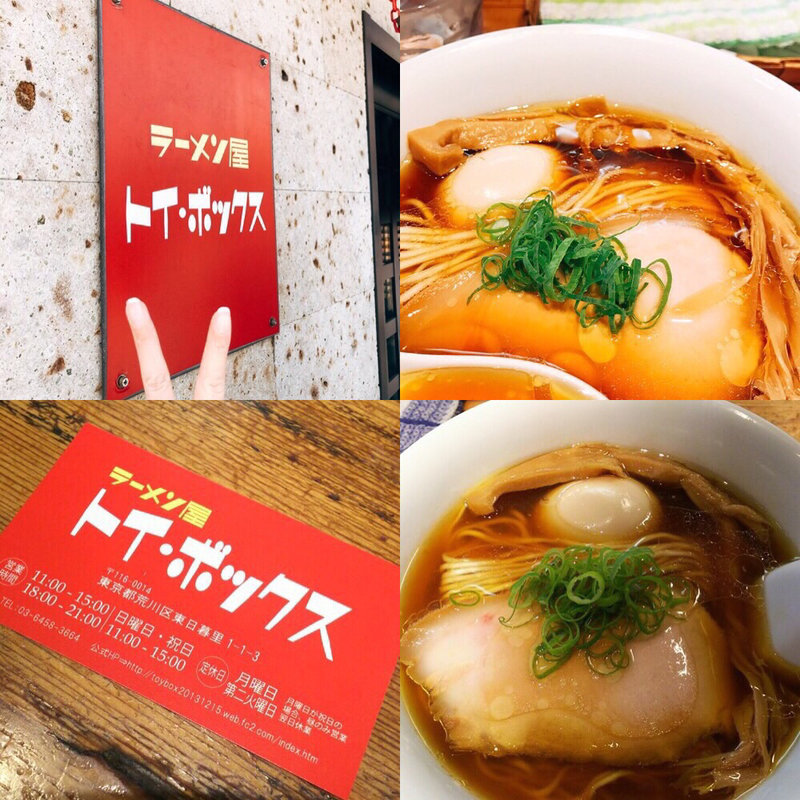 味玉醤油ラーメン(ラーメン屋 トイ・ボックス)