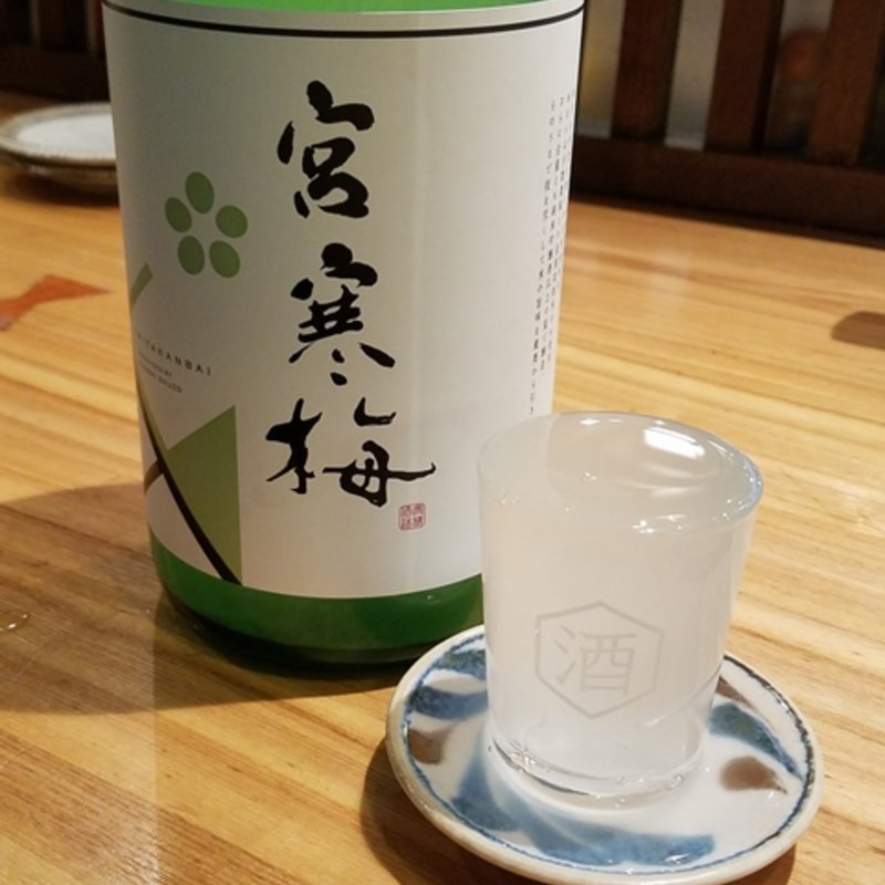 寒梅酒造「宮寒梅おりがらみ」(夜ノ焼魚 ちょーちょむすび)