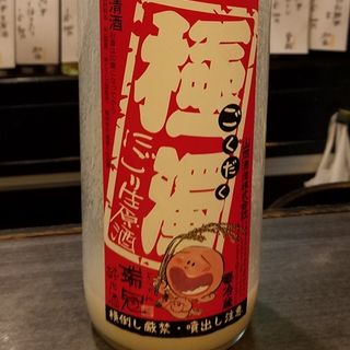 山岡酒造「瑞冠 極濁にごり純米生原酒」(酒舟 天)