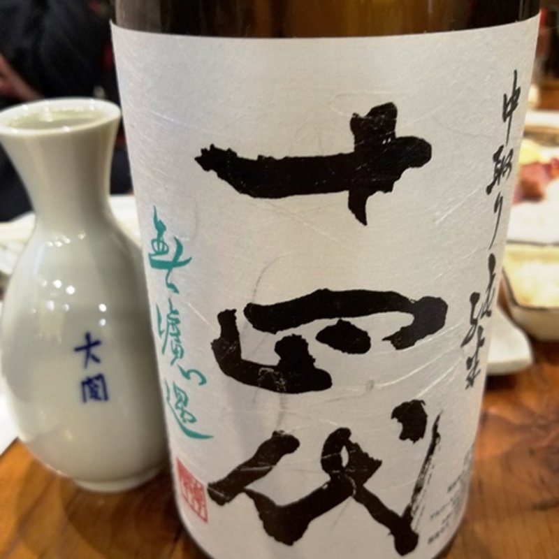 高木酒造「十四代 中取り純米 無濾過」(ひもの野郎 梅田第4ビル本店 )