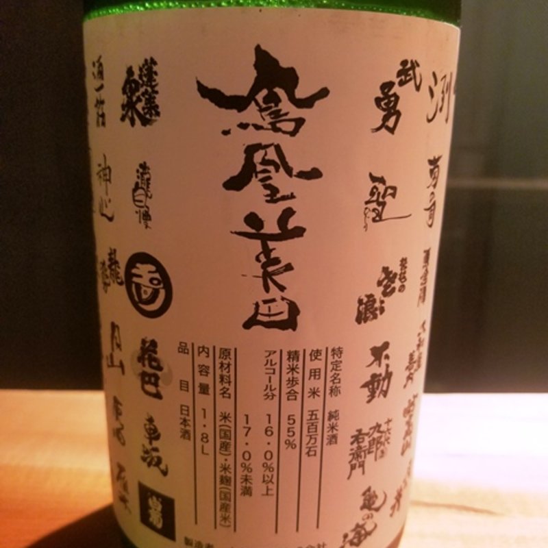 小林酒造「鳳凰美田」(酒 秀治郎)