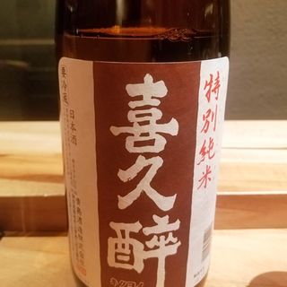 青島酒造「喜久酔 特別純米」(酒 秀治郎)