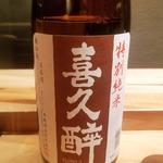 青島酒造「喜久酔 特別純米」(酒 秀治郎)